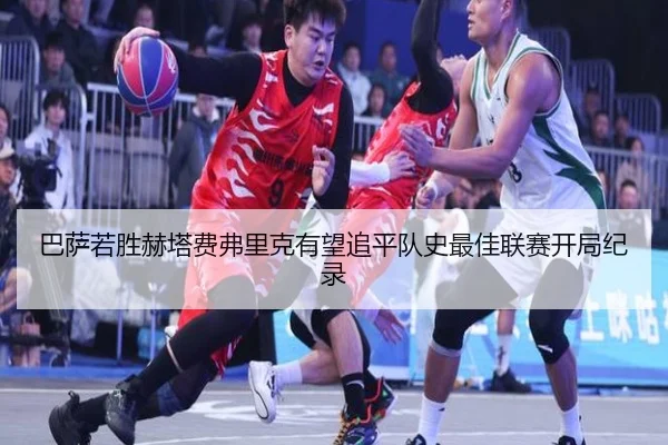 巴萨若胜赫塔费弗里克有望追平队史最佳联赛开局纪录(kaiyunsport)