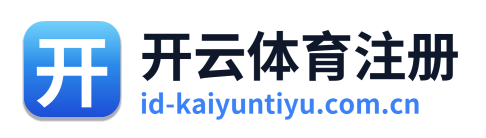 开云体育注册